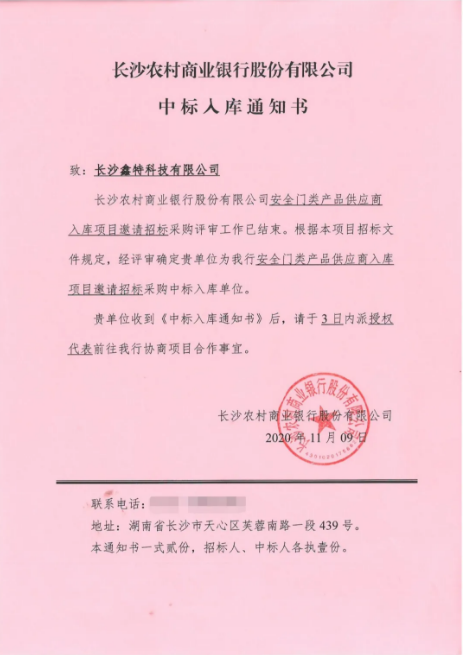 长沙农村商业银行股份有限公司安全门类产品供应商入库项目——中标公告